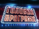«Головна програма» стартувала з часткою, нижчою за середню ICTV «Головна програма» стартувала з часткою, нижчою за середню ICTV