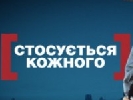 &laquo;Стосується кожного&raquo; із Сергієм Дорофєєвим взяло частку, нижчу за середню &laquo;Інтера&raquo;