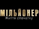 «Мільйонер. Життя спочатку» із загиблим Вадимом Нестерчуком на «1+1» стартував вдало