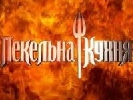 &laquo;1+1&raquo; найближчим часом не продовжуватиме &laquo;Пекельної кухні&raquo;