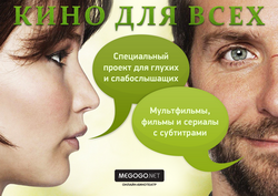 Megogo озаботился людьми с нарушениями слуха