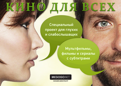 Megogo озаботился людьми с нарушениями слуха