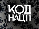 Павлюк і Рибась зняли для &laquo;України&raquo; новий дослідницький телепроект &laquo;Код нації&raquo;