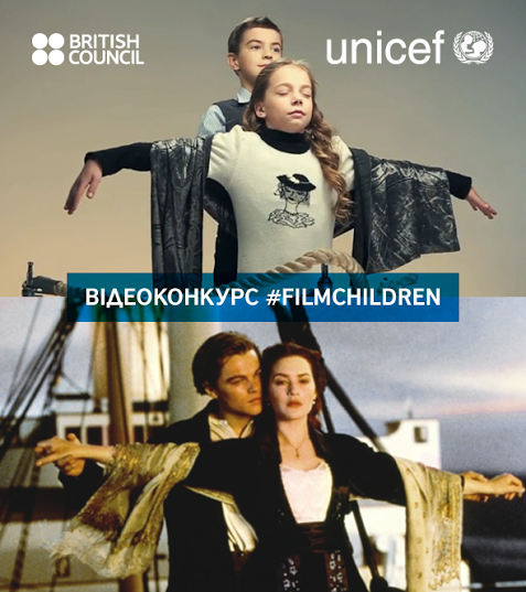 З 11 листопада по 20 грудня – конкурс дитячих відеоробіт від Британської ради та ЮНІСЕФ