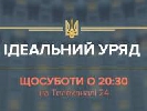 Телеканал &laquo;24&raquo; і &laquo;Громадське ТБ&raquo; запускають спільний проект &laquo;Ідеальний уряд&raquo;