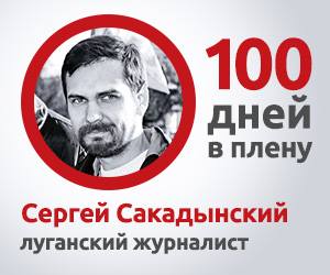 Журналіст Сергій Сакадинський уже понад 100 днів у полоні. Його перевели з Луганська до Красного Луча
