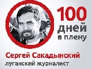 Журналіст Сергій Сакадинський уже понад 100 днів у полоні. Його перевели з Луганська до Красного Луча