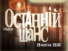 &laquo;Останній шанс&raquo; і когнітивний дисонанс