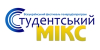 ІІ Всеукраїнський фестиваль телерадіопрограм «Студентський мікс» визначив переможців