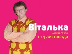 ТЕТ запускає в ефір черговий сезон скетчкому «Віталька»