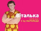 ТЕТ запускає в ефір черговий сезон скетчкому &laquo;Віталька&raquo;