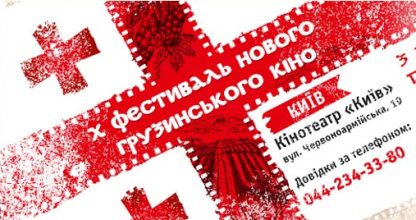 В Києві стартує Десятий фестиваль нового грузинського кіно