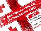 В Києві стартує Десятий фестиваль нового грузинського кіно