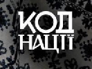 &laquo;Код нації&raquo; вийде на &laquo;Україні&raquo; 28 листопада