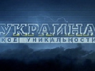 Канал ICTV запускає проект «Україна. Код унікальності»