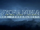 Канал ICTV запускає проект &laquo;Україна. Код унікальності&raquo;