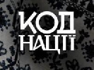 &laquo;Код нації&raquo; приніс &laquo;Україні&raquo; невисокі показники