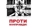 Міністерству правди – бойкот