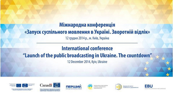 12 грудня – Міжнародна конференція «Запуск суспільного мовлення в Україні. Зворотній відлік» (ОНОВЛЕНО)