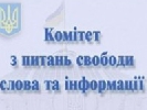 Комітет свободи слова очолила Сюмар, першим заступником стала Червакова, заступником – Висоцький