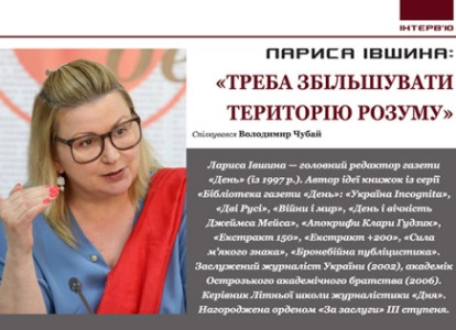 Лариса Івшина: «Треба збільшувати територію розуму»