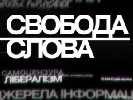 У «Свободі слова» говоритимуть про відмову від позаблоковості і статус Донбасу