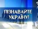 На телеканалах НТКУ соціальні ролики закликають зустрічати Новий рік в Україні