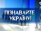 На телеканалах НТКУ соціальні ролики закликають зустрічати Новий рік в Україні