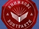 В Києві відкривається виставка «Книжкові контракти»