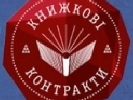 В Києві відкривається виставка &laquo;Книжкові контракти&raquo;