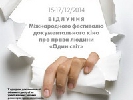 15-17 грудня – показ стрічок фестивалю документального кіно про права людини «Один світ» у Дніпропетровську