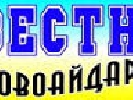 На Луганщині райрада не продовжила контракт з редактором комунальної газети «Вестник Новоайдарщины»