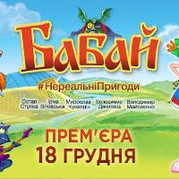 Український мультфільм «Бабай» одночасно з Україною вийде в прокат у Росії, Білорусі та Казахстані (ДОПОВНЕНО)