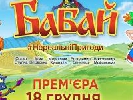 Український мультфільм «Бабай» одночасно з Україною вийде в прокат у Росії, Білорусі та Казахстані (ДОПОВНЕНО)