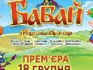 Український мультфільм &laquo;Бабай&raquo; одночасно з Україною вийде в прокат у Росії, Білорусі та Казахстані (ДОПОВНЕНО)