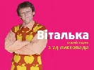 Перед Новим роком ТЕТ покаже святковий епізод скетчкому «Віталька» Перед Новим роком ТЕТ покаже святковий епізод скетчкому «Віталька»