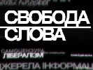 У &laquo;Свободі слова&raquo; говоритимуть про ухвалення бюджету