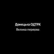 Донецька ОДТРК повинна відновити свою роботу з Краматорська - Держкомтелерадіо