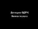 Донецька ОДТРК повинна відновити свою роботу з Краматорська - Держкомтелерадіо