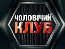 Перший національний просить канал ICTV не використовувати назву &laquo;Чоловічий клуб&raquo;