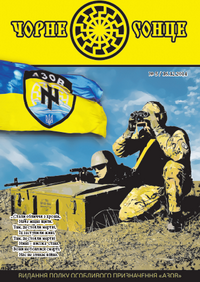 У батальйоні «Азов» випускають газету «Чорне сонце»