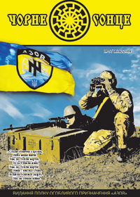 У батальйоні «Азов» випускають газету «Чорне сонце»