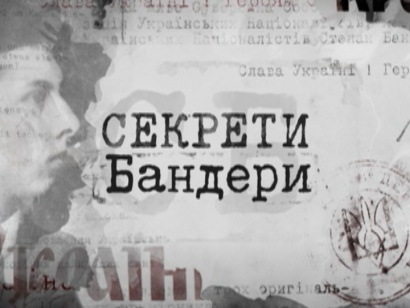 Пастки для журналістів від Степана Бандери
