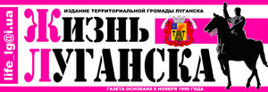 У захопленому сепаратистами Луганську відновила вихід міська газета «Жизнь Луганска»