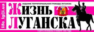 У захопленому сепаратистами Луганську відновила вихід міська газета «Жизнь Луганска»