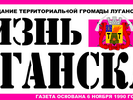 У захопленому сепаратистами Луганську відновила вихід міська газета «Жизнь Луганска»