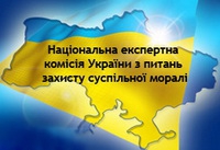 Українці збирають підписи за ліквідацію Нацкомморалі