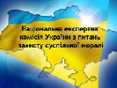 Українці збирають підписи за ліквідацію Нацкомморалі