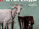 15 січня – показ документальної стрічки «Чотири рази» Мікеланджело Фраммартіно