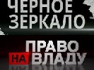 &laquo;Право на владу&raquo; і &laquo;Чорне дзеркало&raquo; повернуться в ефір наступного тижня